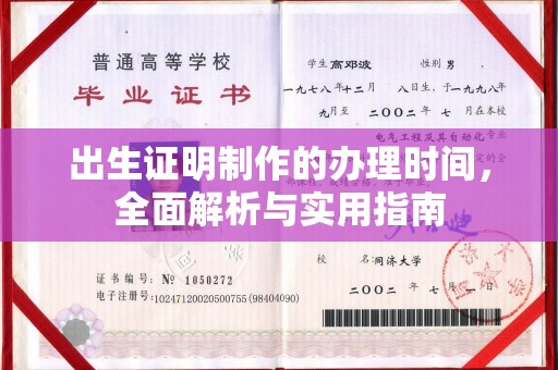 祁县出生证明制作的办理时间，全面解析与实用指南