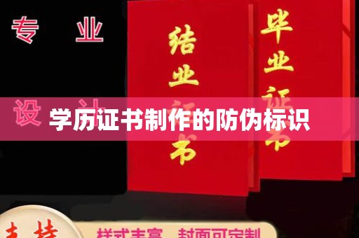 祁县学历证书制作的防伪标识