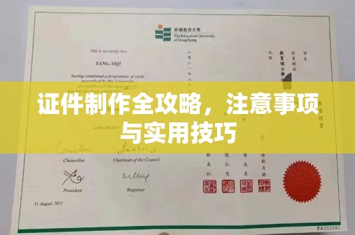 祁县证件制作全攻略，注意事项与实用技巧