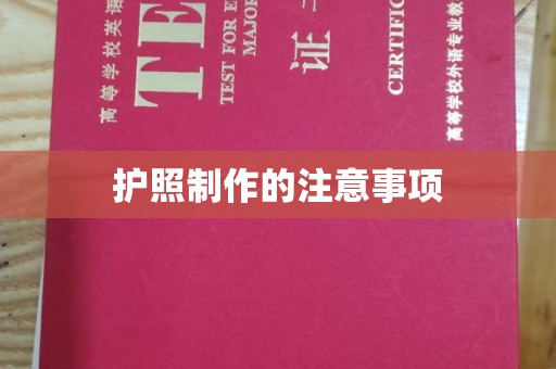祁县护照制作的注意事项