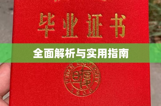 祁县全面解析与实用指南