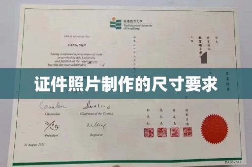 祁县证件照片制作的尺寸要求