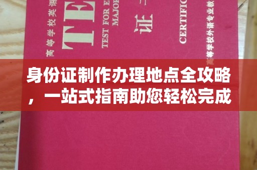 祁县身份证制作办理地点全攻略，一站式指南助您轻松完成