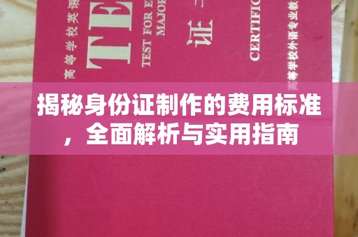 祁县揭秘身份证制作的费用标准，全面解析与实用指南