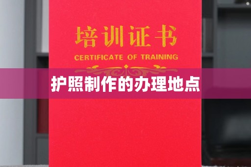 祁县护照制作的办理地点